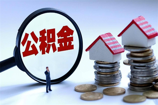 海盐公积金封存期间能取吗（公积金封存状态下能取吗）